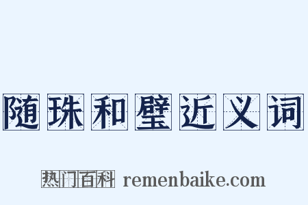 随珠和璧近义词是什么意思的图片